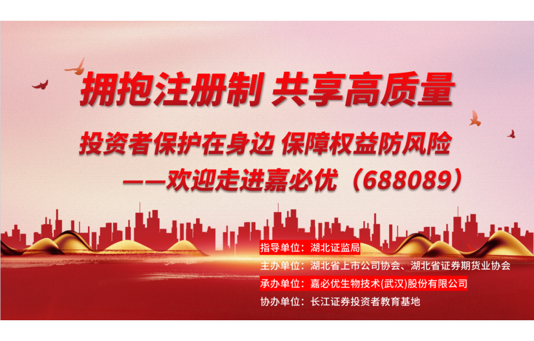 3.15金融消費(fèi)者權(quán)益保護(hù)日——嘉必優(yōu)舉辦投資者保護(hù)活動(dòng)，共筑誠(chéng)信資本市場(chǎng)